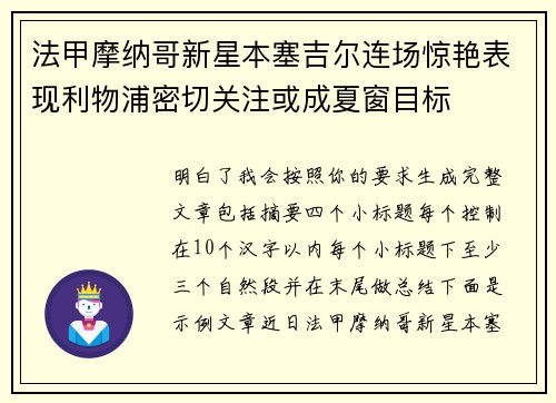 法甲摩纳哥新星本塞吉尔连场惊艳表现利物浦密切关注或成夏窗目标