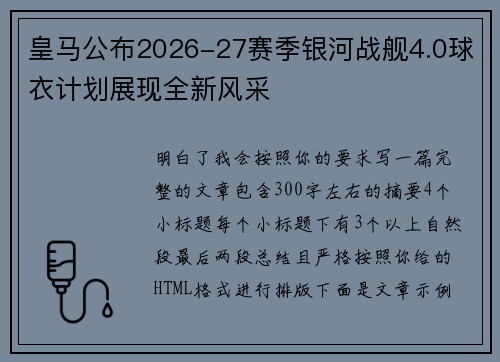 皇马公布2026-27赛季银河战舰4.0球衣计划展现全新风采