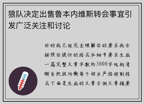 狼队决定出售鲁本内维斯转会事宜引发广泛关注和讨论