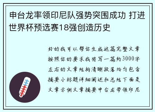 申台龙率领印尼队强势突围成功 打进世界杯预选赛18强创造历史