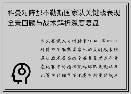 科曼对阵那不勒斯国家队关键战表现全景回顾与战术解析深度复盘