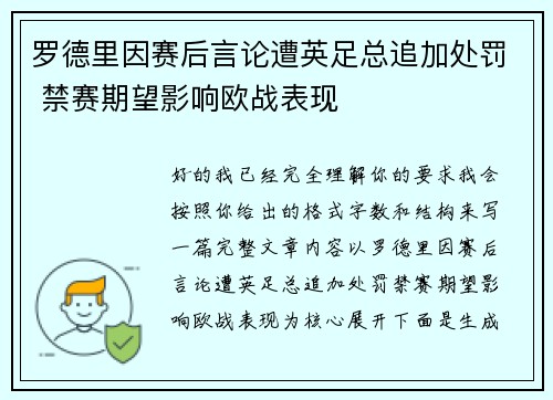 罗德里因赛后言论遭英足总追加处罚 禁赛期望影响欧战表现