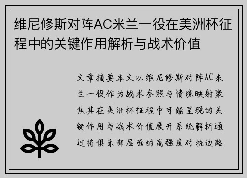 维尼修斯对阵AC米兰一役在美洲杯征程中的关键作用解析与战术价值