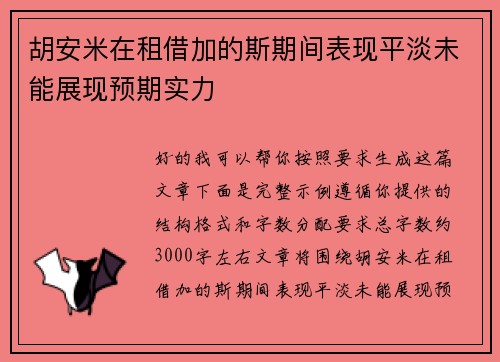 胡安米在租借加的斯期间表现平淡未能展现预期实力