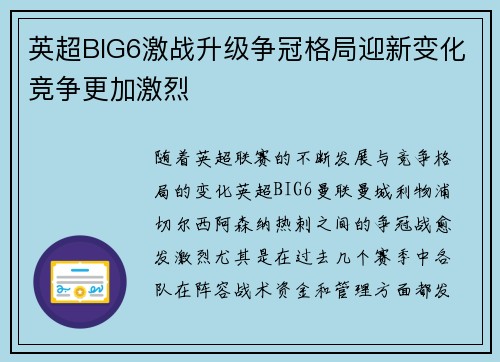 英超BIG6激战升级争冠格局迎新变化竞争更加激烈