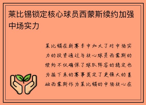 莱比锡锁定核心球员西蒙斯续约加强中场实力