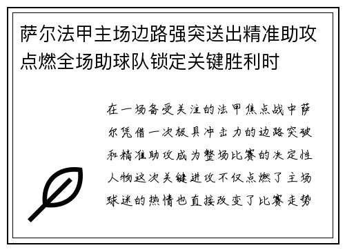 萨尔法甲主场边路强突送出精准助攻点燃全场助球队锁定关键胜利时