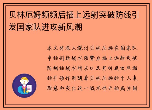 贝林厄姆频频后插上远射突破防线引发国家队进攻新风潮