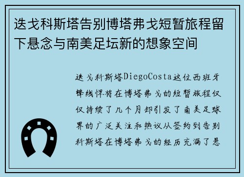 迭戈科斯塔告别博塔弗戈短暂旅程留下悬念与南美足坛新的想象空间