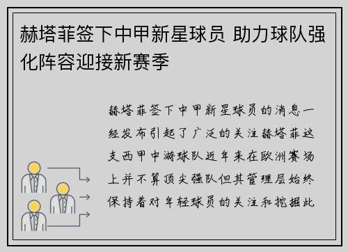 赫塔菲签下中甲新星球员 助力球队强化阵容迎接新赛季