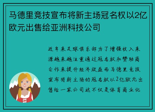 马德里竞技宣布将新主场冠名权以2亿欧元出售给亚洲科技公司