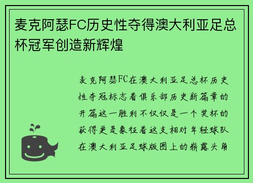 麦克阿瑟FC历史性夺得澳大利亚足总杯冠军创造新辉煌